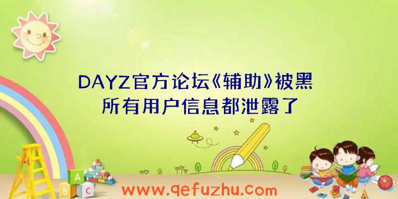 DAYZ官方论坛《辅助》被黑